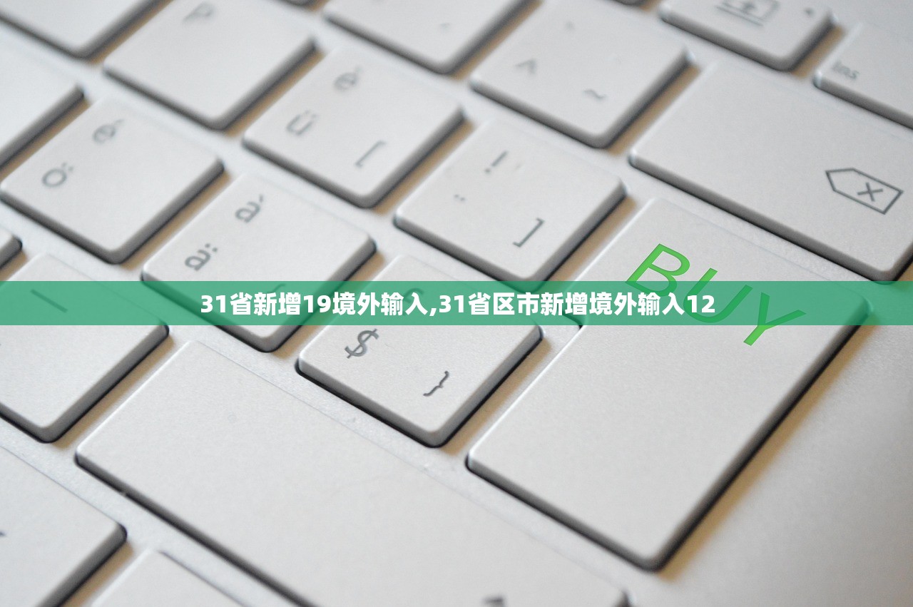 31省新增19境外输入,31省区市新增境外输入12