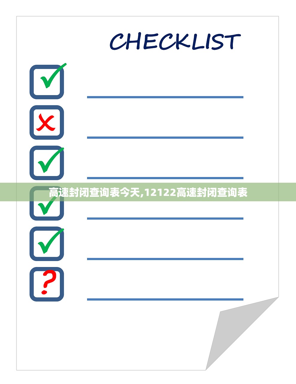 高速封闭查询表今天,12122高速封闭查询表