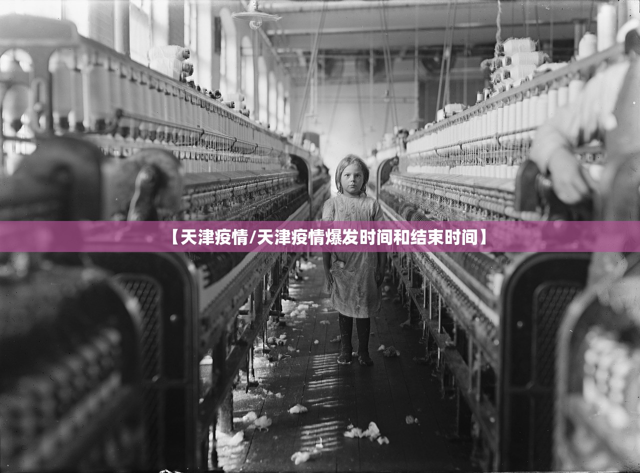 【天津疫情/天津疫情爆发时间和结束时间】