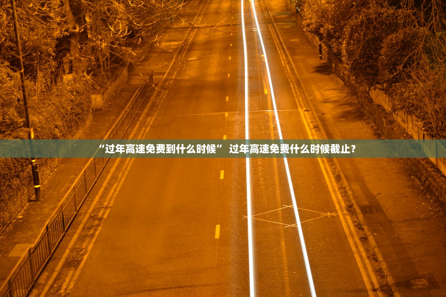 “过年高速免费到什么时候” 过年高速免费什么时候截止？