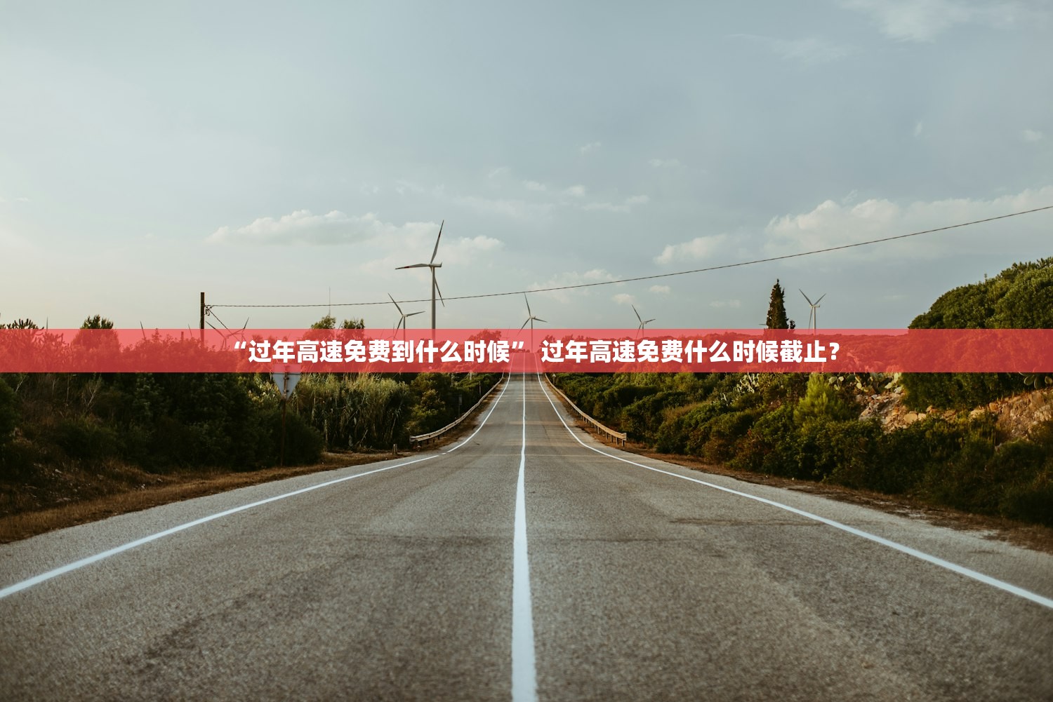 “过年高速免费到什么时候” 过年高速免费什么时候截止？