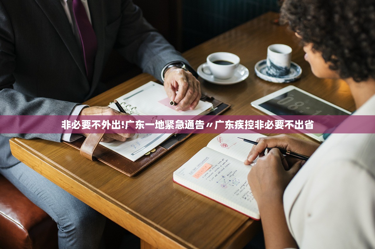 非必要不外出!广东一地紧急通告〃广东疾控非必要不出省