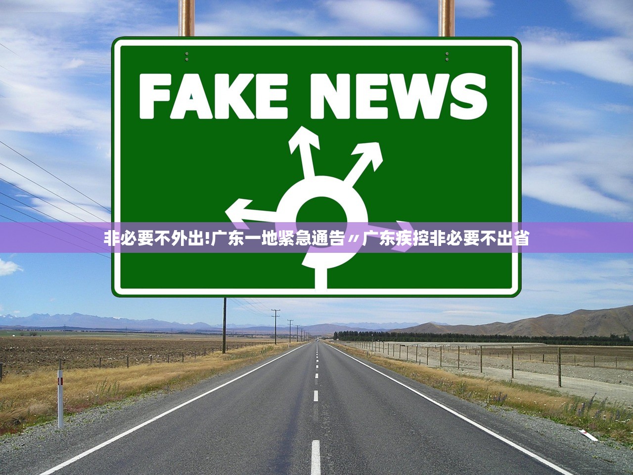 非必要不外出!广东一地紧急通告〃广东疾控非必要不出省