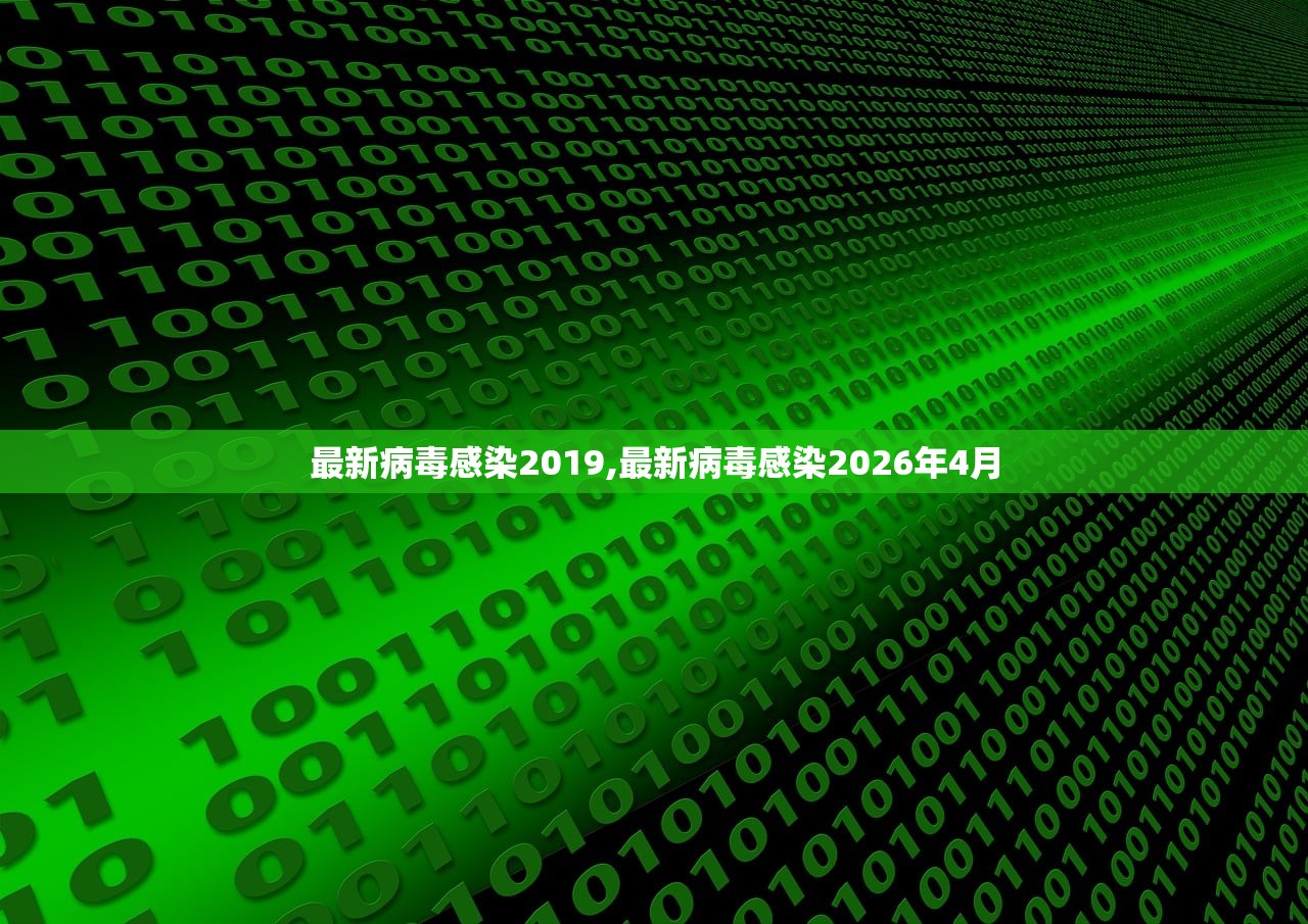 最新病毒感染2019,最新病毒感染2026年4月