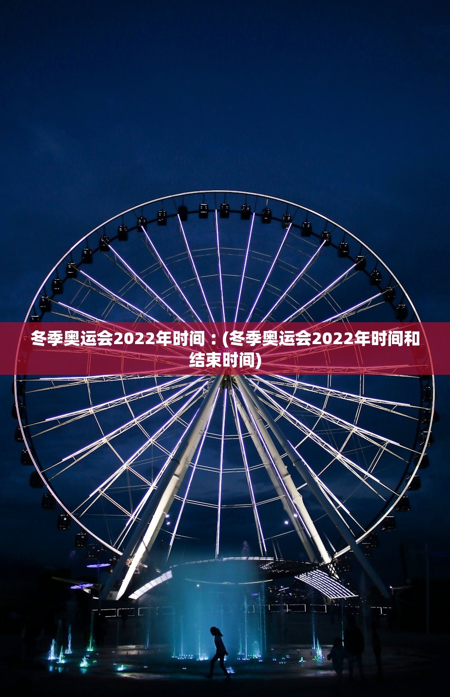 冬季奥运会2022年时间︰(冬季奥运会2022年时间和结束时间)