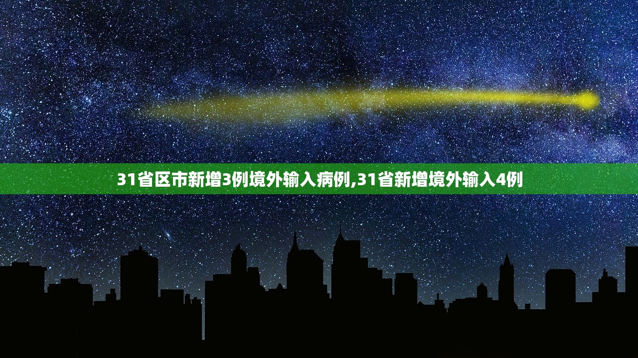 31省区市新增3例境外输入病例,31省新增境外输入4例
