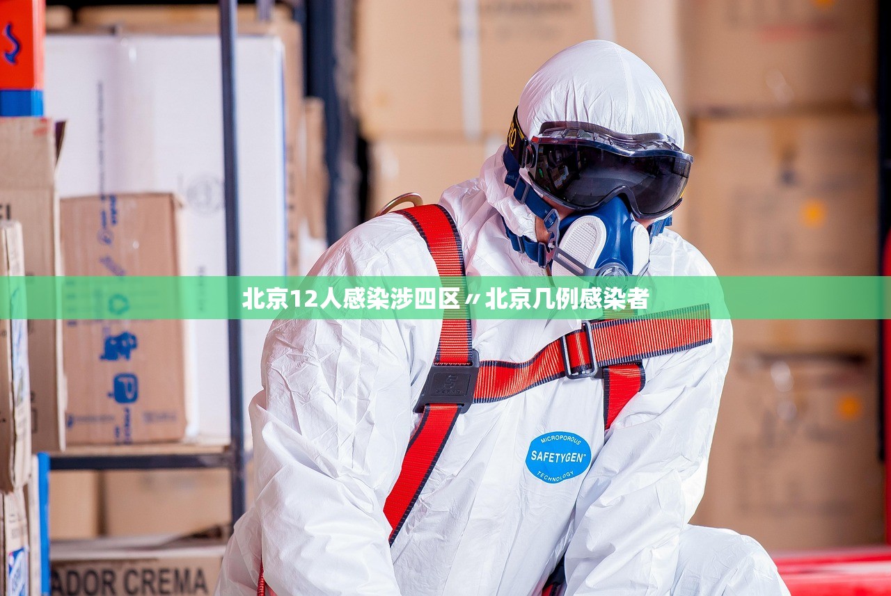 北京12人感染涉四区〃北京几例感染者