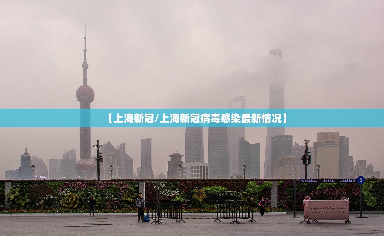 【上海新冠/上海新冠病毒感染最新情况】