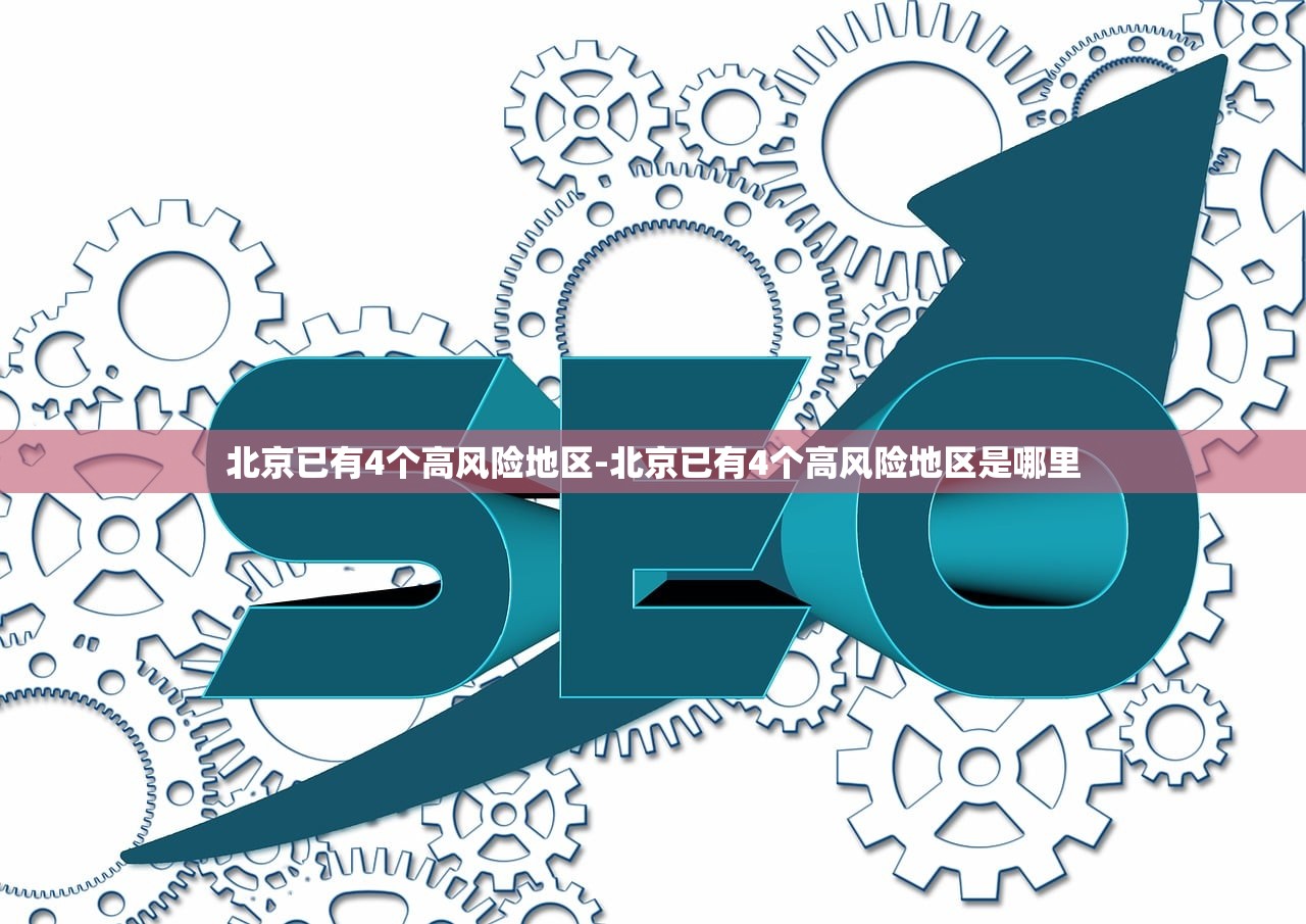 北京已有4个高风险地区-北京已有4个高风险地区是哪里