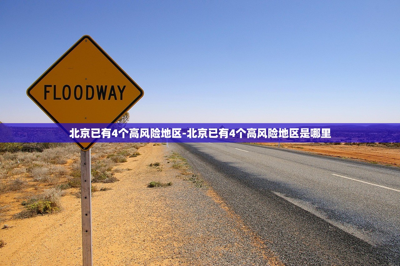 北京已有4个高风险地区-北京已有4个高风险地区是哪里
