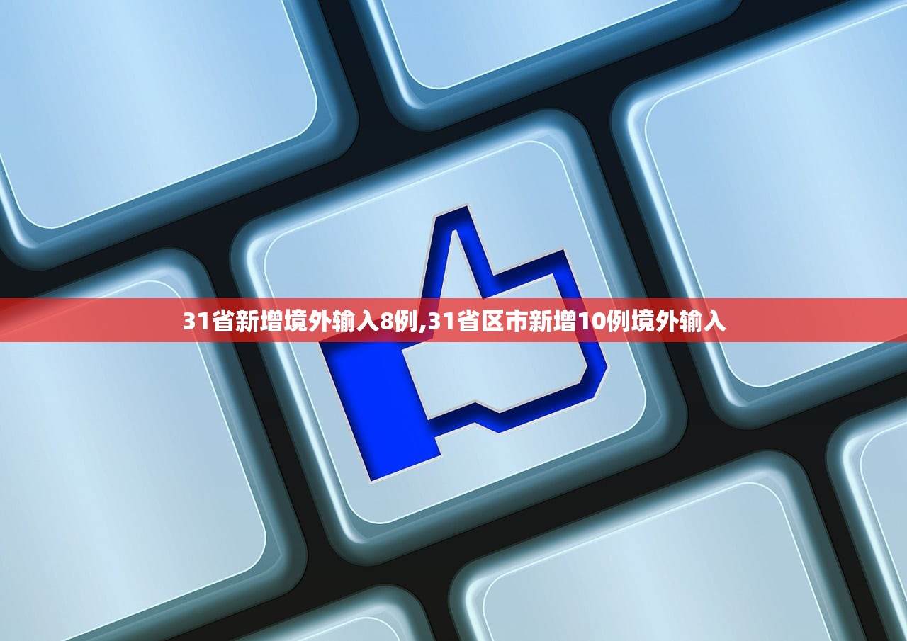 「全国31省市疫情表」〃全国31省市疫情消息