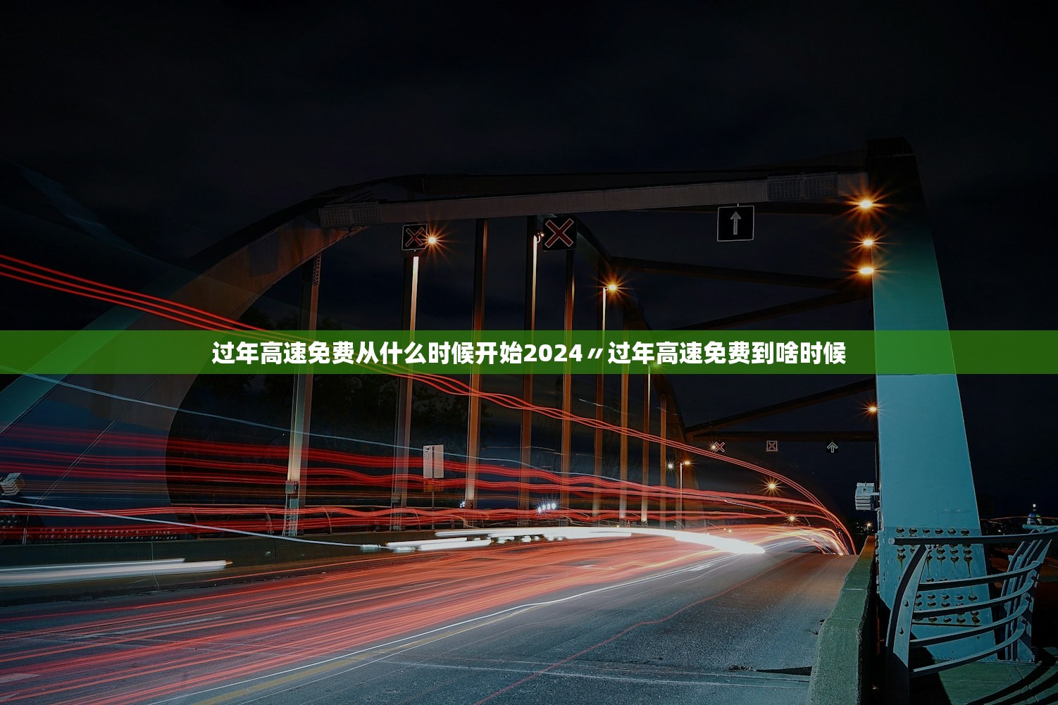 过年高速免费从什么时候开始2024〃过年高速免费到啥时候
