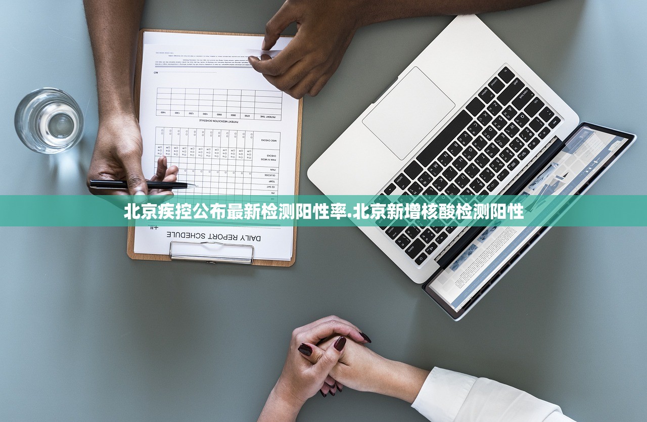 北京疾控公布最新检测阳性率.北京新增核酸检测阳性