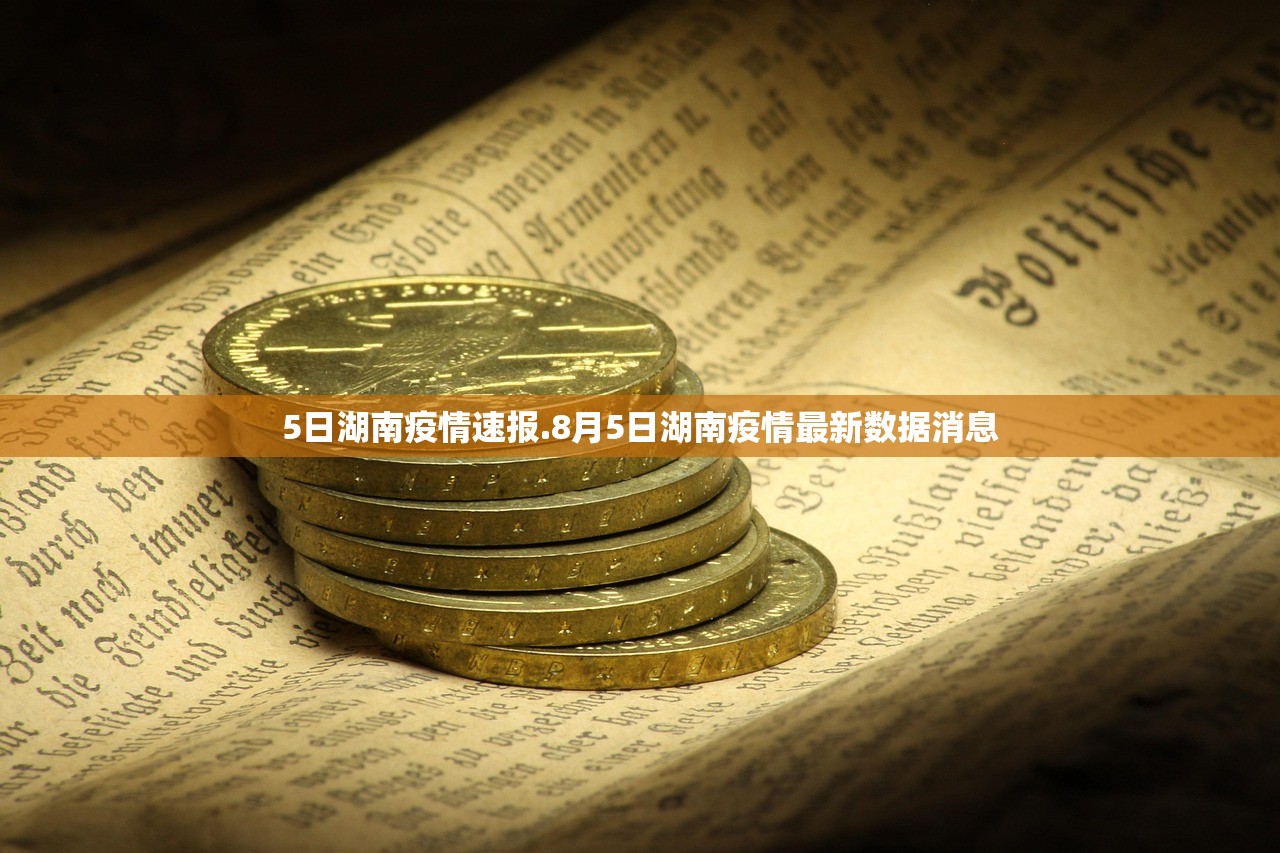 5日湖南疫情速报.8月5日湖南疫情最新数据消息