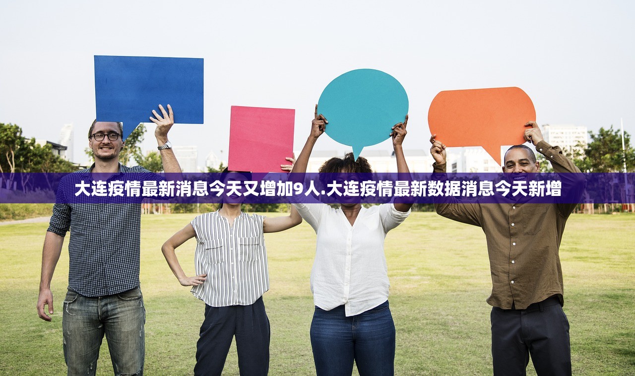 大连疫情最新消息今天又增加9人.大连疫情最新数据消息今天新增