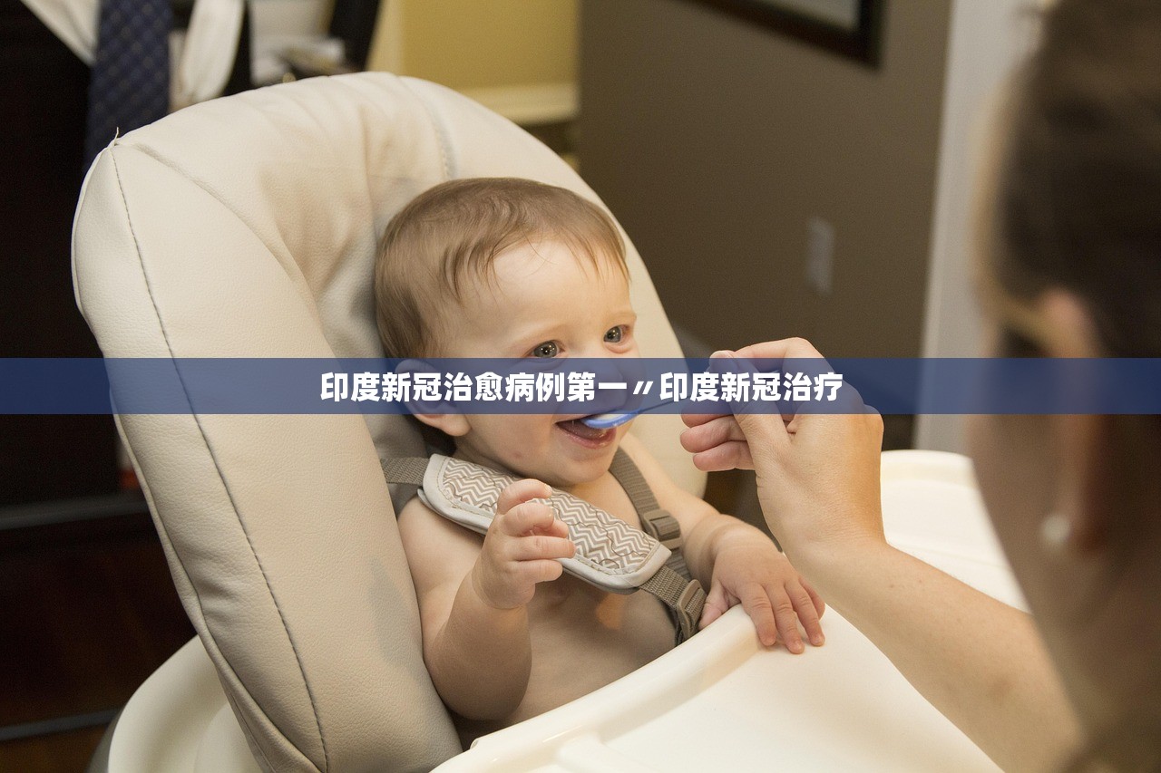 印度新冠治愈病例第一〃印度新冠治疗 印度新冠治愈病例第一〃印度新冠治疗