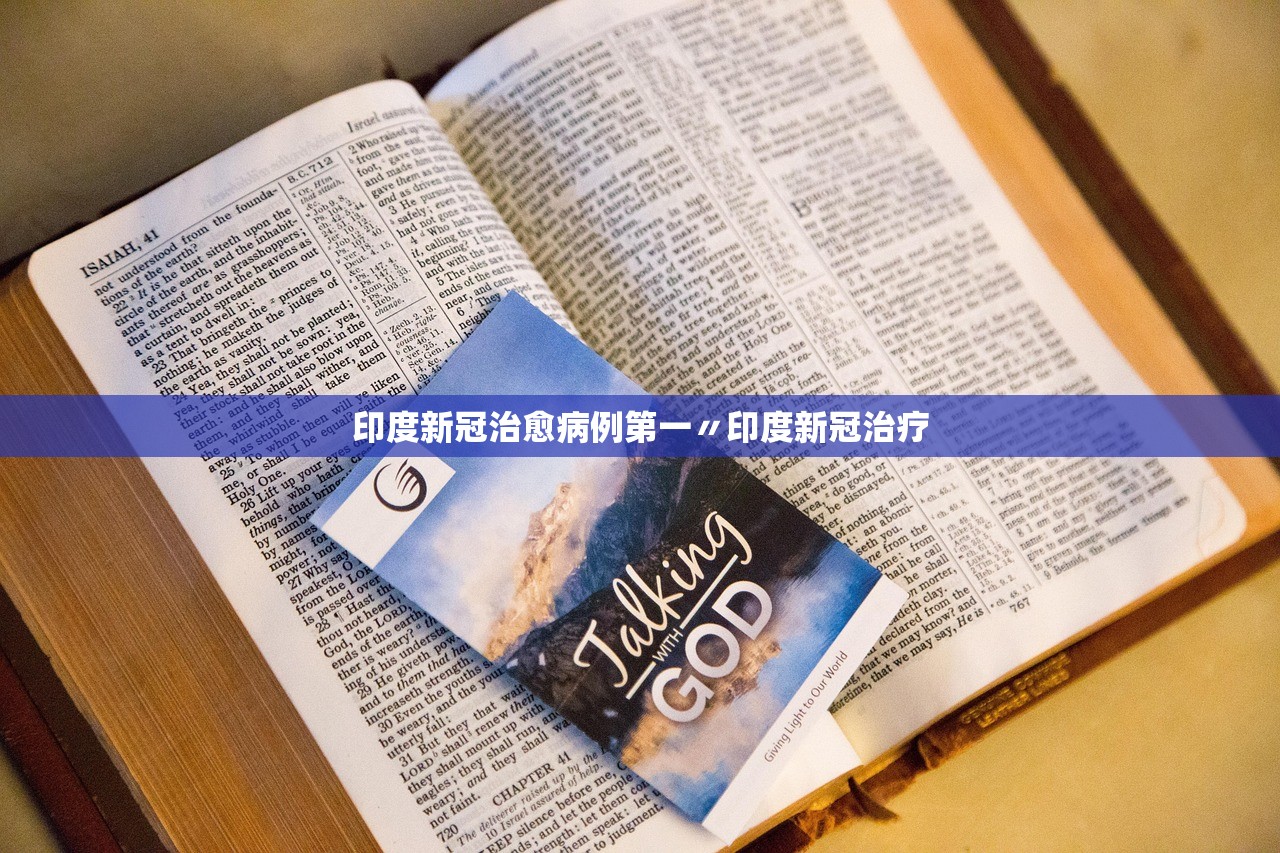 印度新冠治愈病例第一〃印度新冠治疗 印度新冠治愈病例第一〃印度新冠治疗