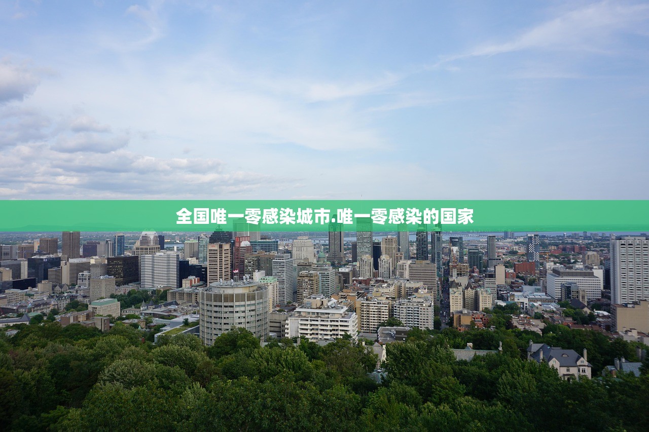 全国唯一零感染城市.唯一零感染的国家 全国唯一零感染城市.唯一零感染的国家