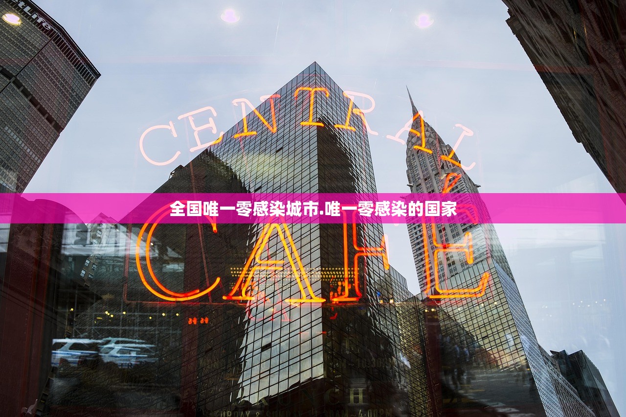 全国唯一零感染城市.唯一零感染的国家 全国唯一零感染城市.唯一零感染的国家