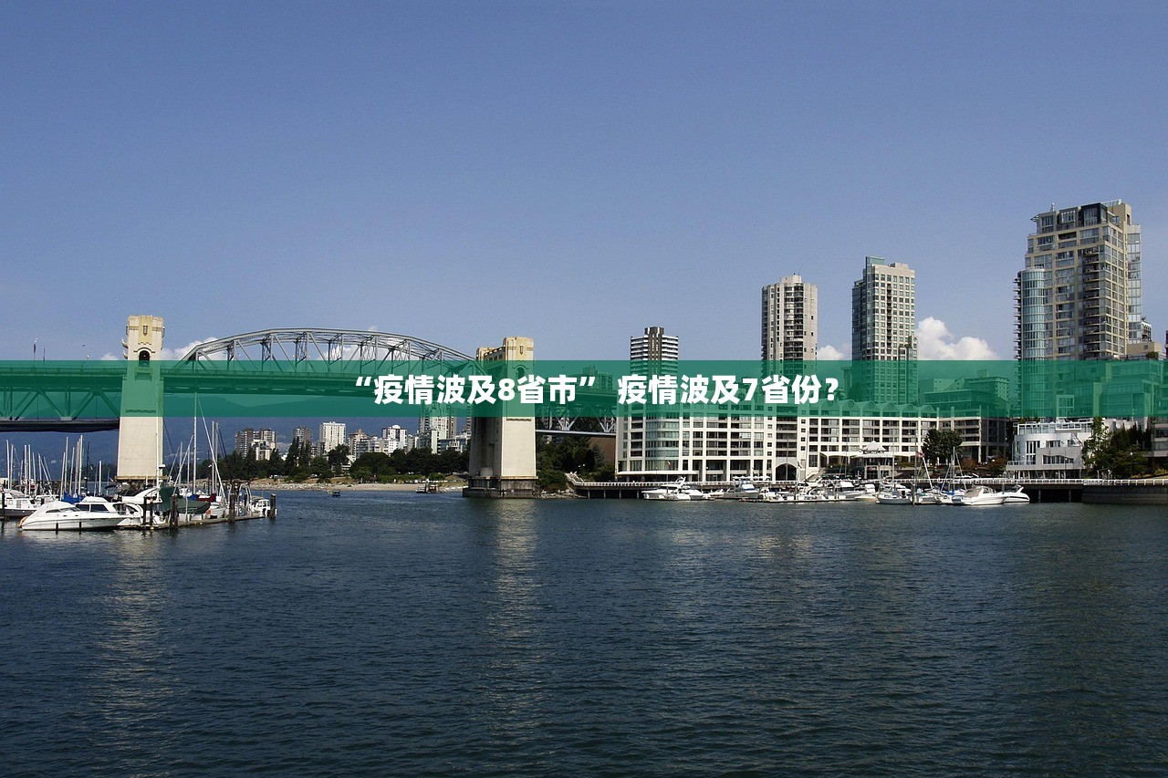 “疫情波及8省市” 疫情波及7省份？