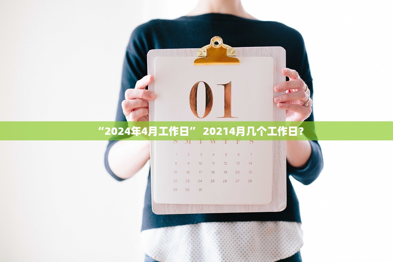 “2024年4月工作日” 20214月几个工作日？