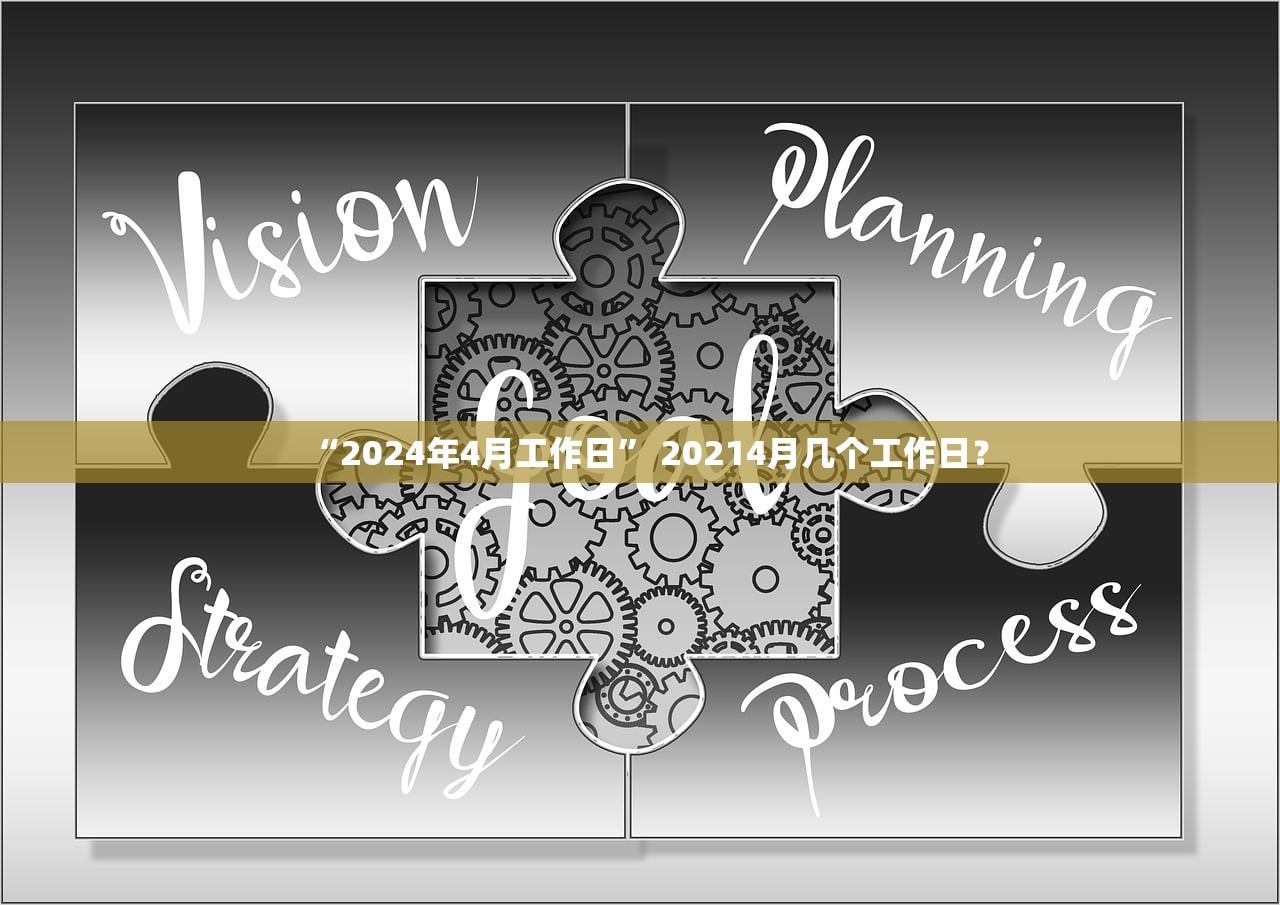 “2024年4月工作日” 20214月几个工作日？