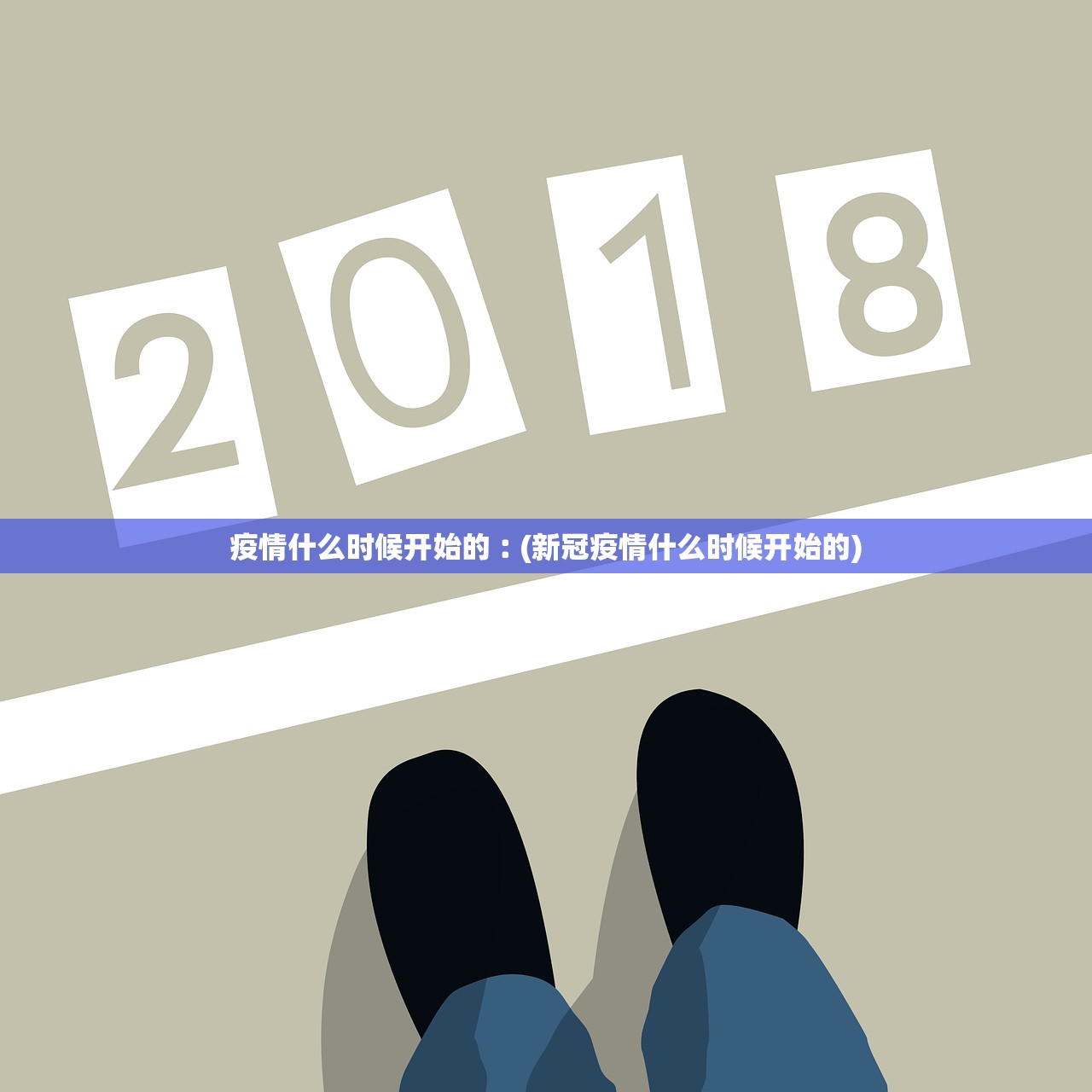 疫情什么时候开始的︰(新冠疫情什么时候开始的)