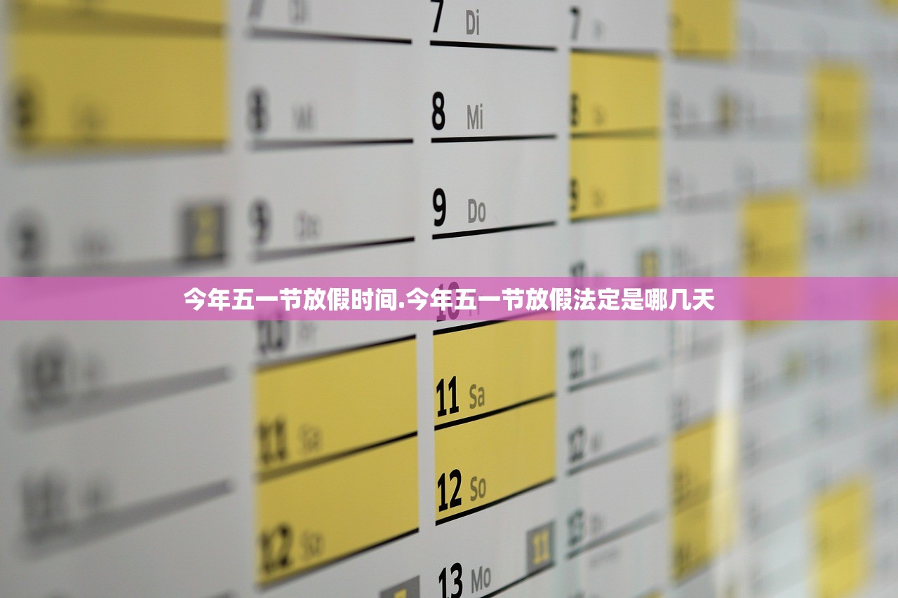 今年五一节放假时间.今年五一节放假法定是哪几天