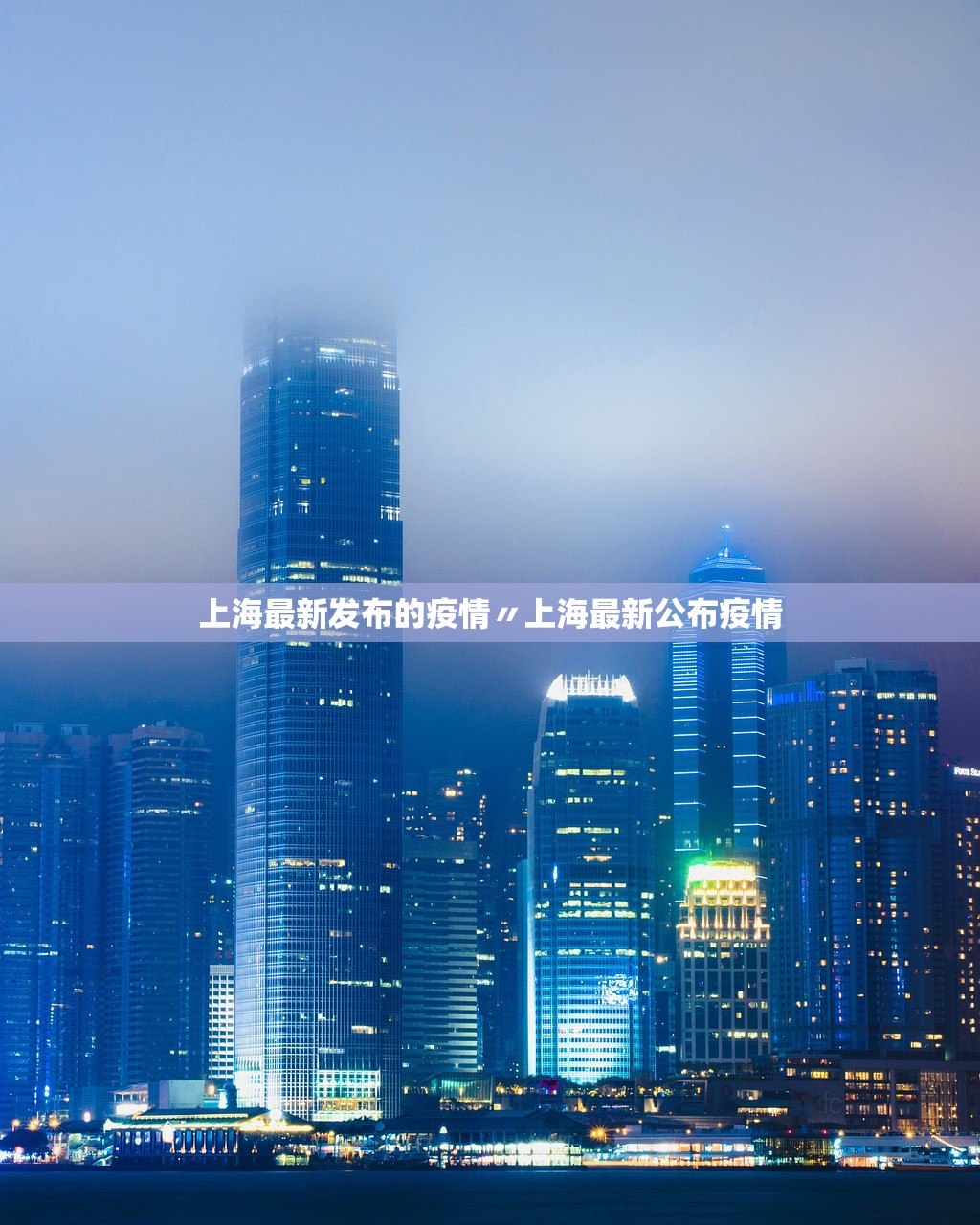 上海最新发布的疫情〃上海最新公布疫情