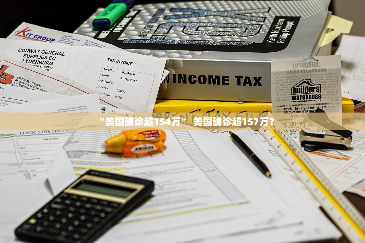 “美国确诊超154万” 美国确诊超157万？