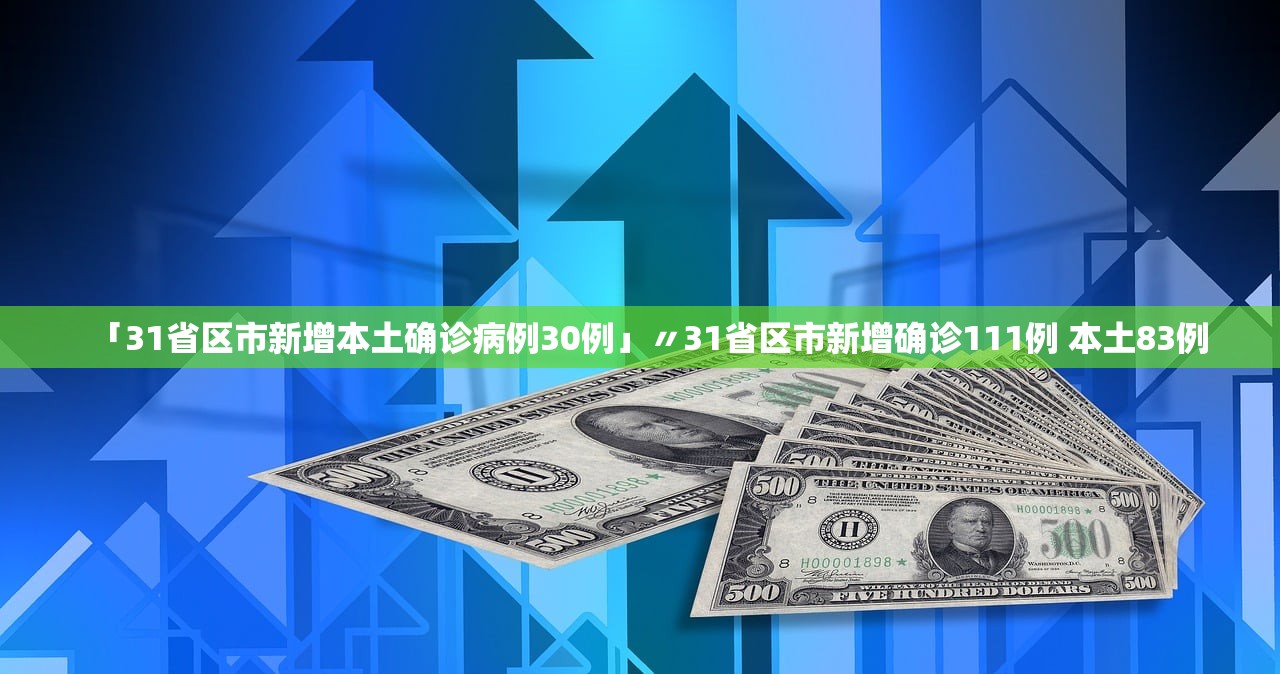 「31省区市新增本土确诊病例30例」〃31省区市新增确诊111例 本土83例