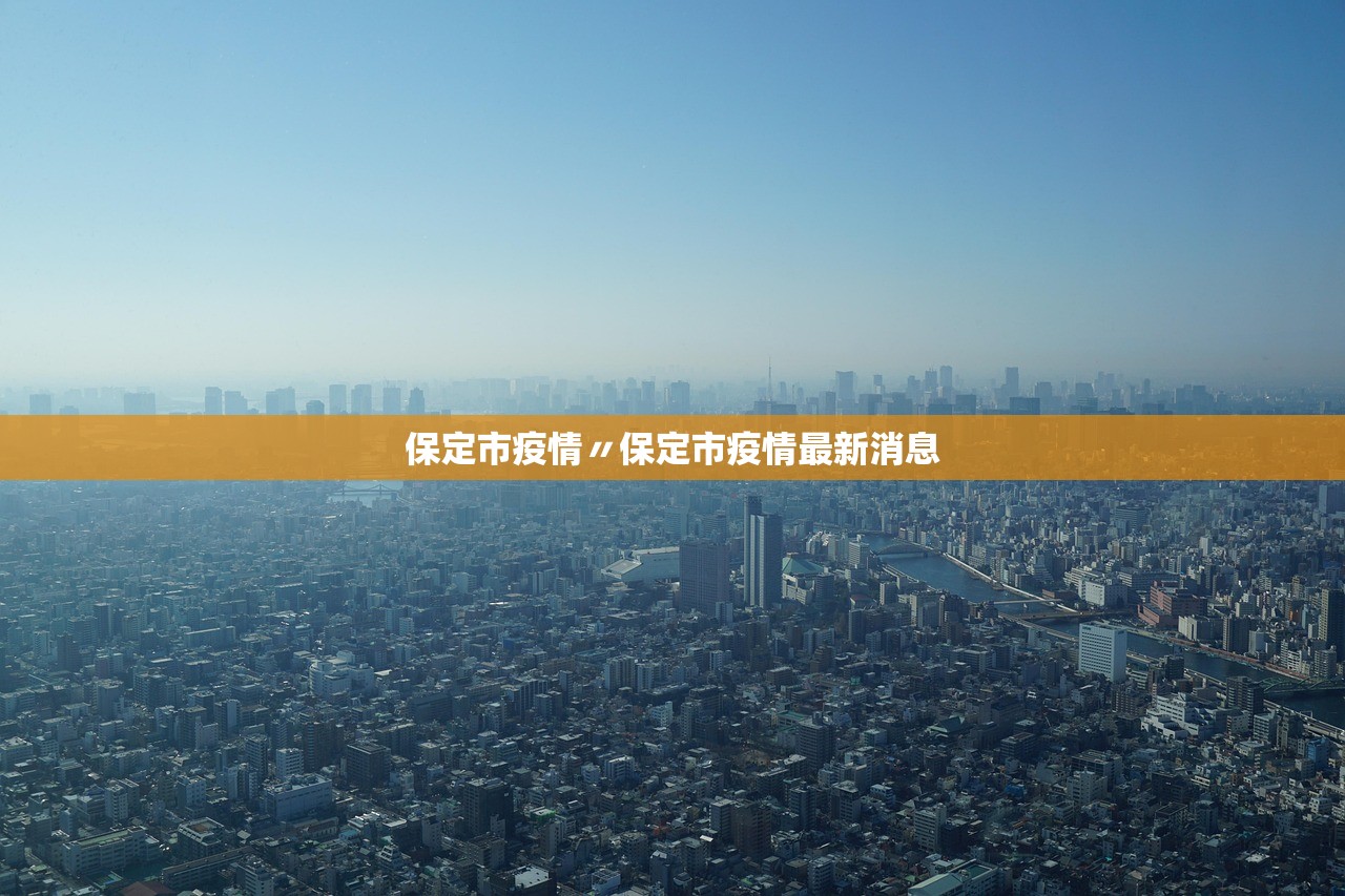 保定市疫情〃保定市疫情最新消息
