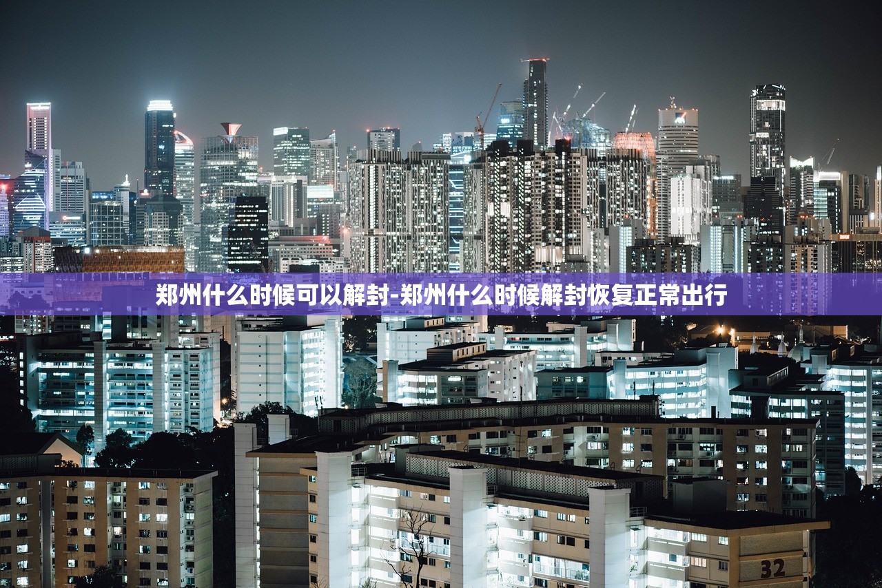 郑州什么时候可以解封-郑州什么时候解封恢复正常出行