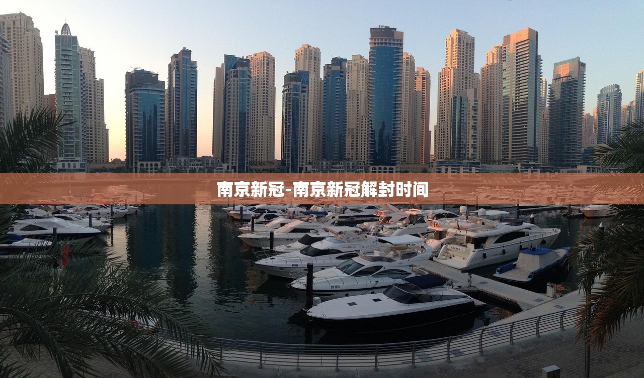 南京新冠-南京新冠解封时间