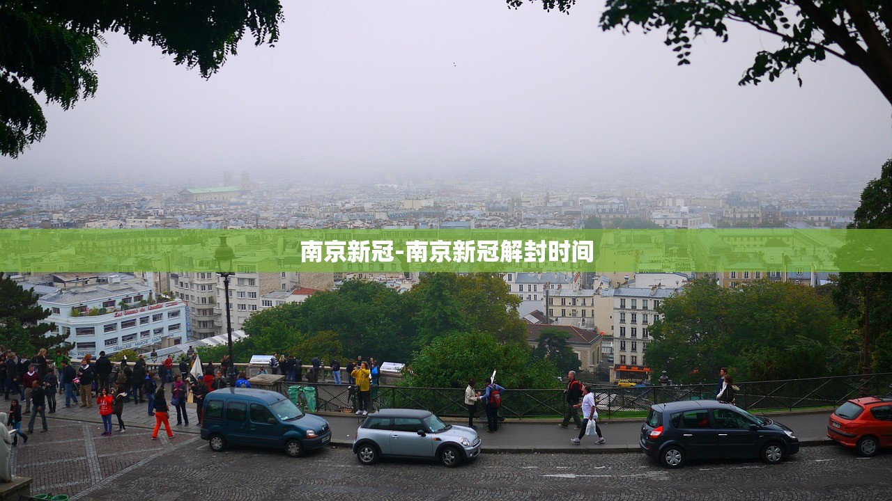 南京新冠-南京新冠解封时间