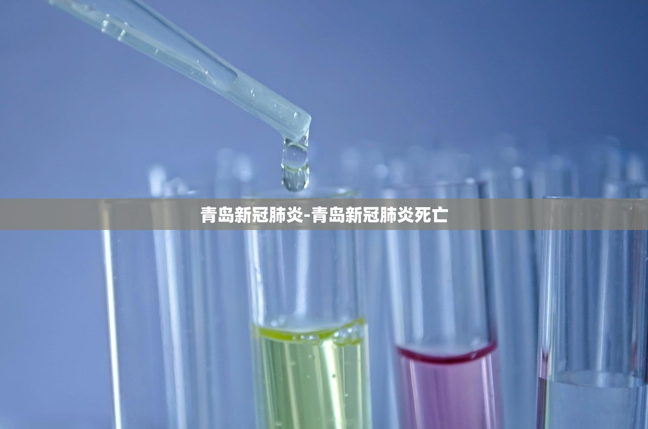 青岛新冠肺炎-青岛新冠肺炎死亡