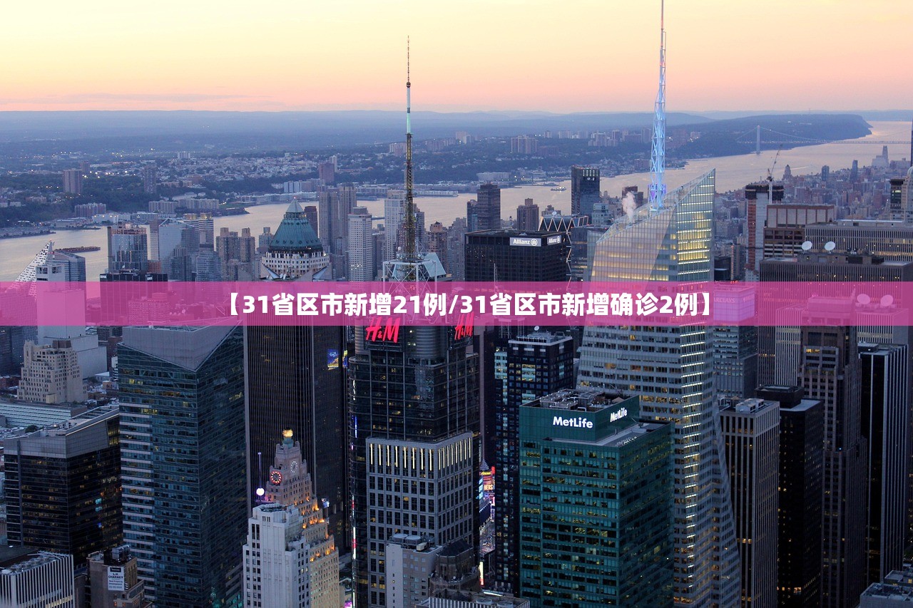 【31省区市新增21例/31省区市新增确诊2例】