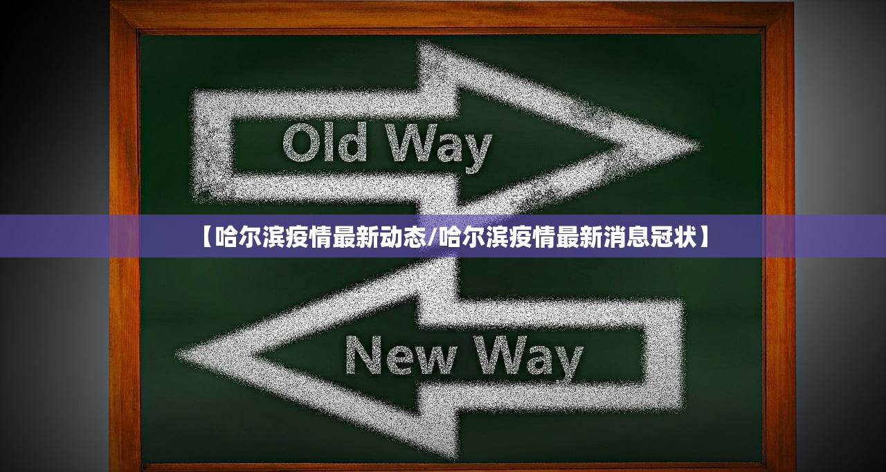 【哈尔滨疫情最新动态/哈尔滨疫情最新消息冠状】