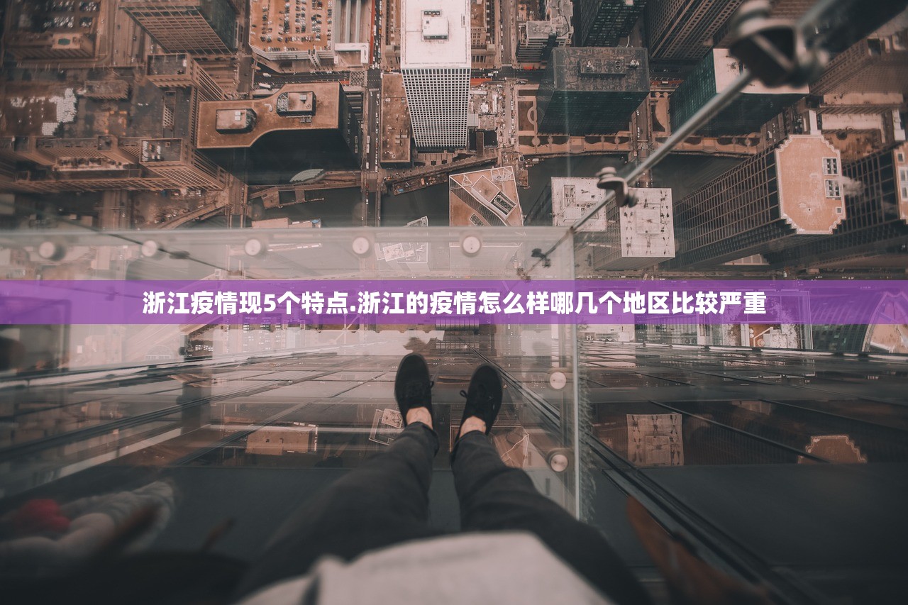 浙江疫情现5个特点.浙江的疫情怎么样哪几个地区比较严重