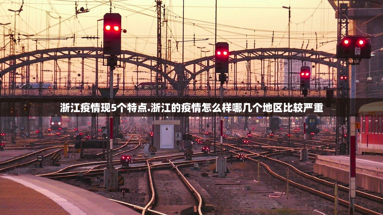 浙江疫情现5个特点.浙江的疫情怎么样哪几个地区比较严重 浙江疫情现5个特点.浙江的疫情怎么样哪几个地区比较严重