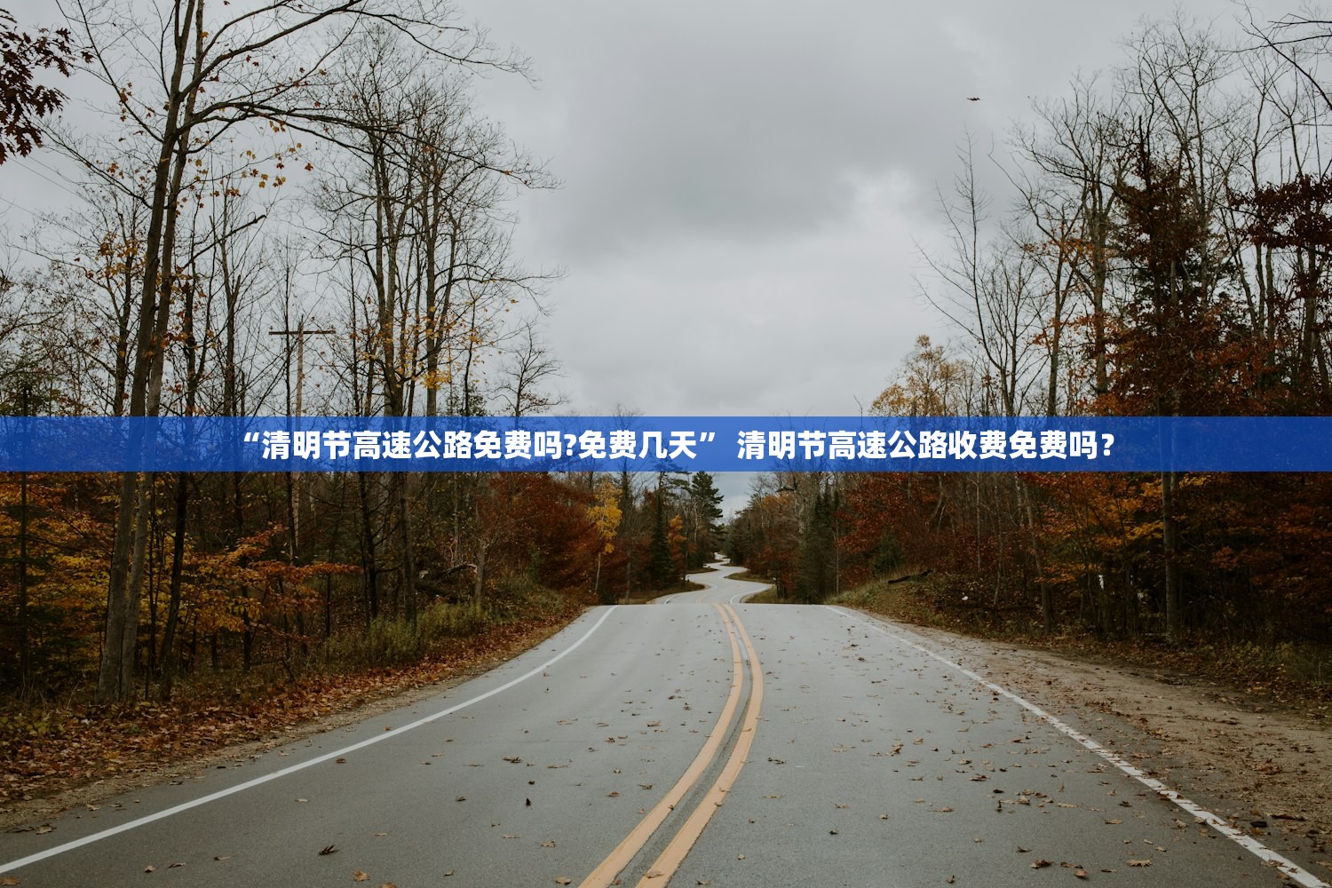 “清明节高速公路免费吗?免费几天” 清明节高速公路收费免费吗？