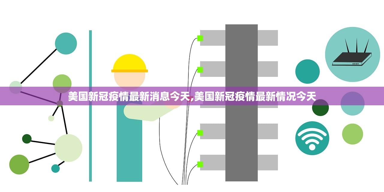 美国新冠疫情最新消息今天,美国新冠疫情最新情况今天