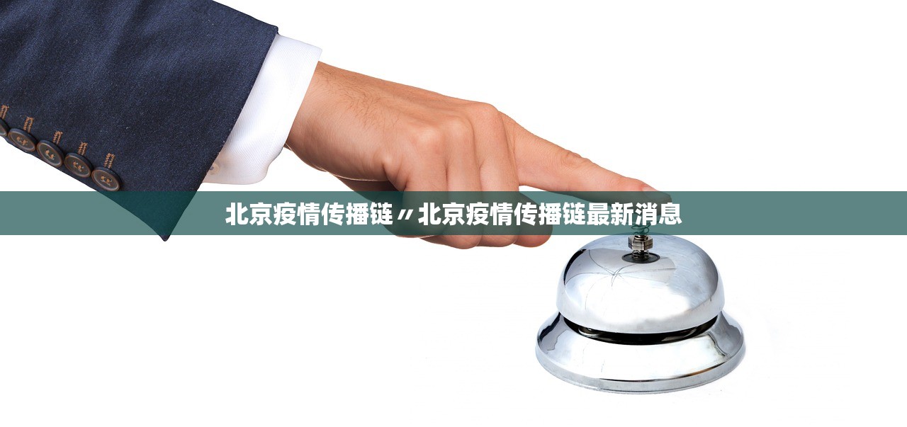 北京疫情传播链〃北京疫情传播链最新消息