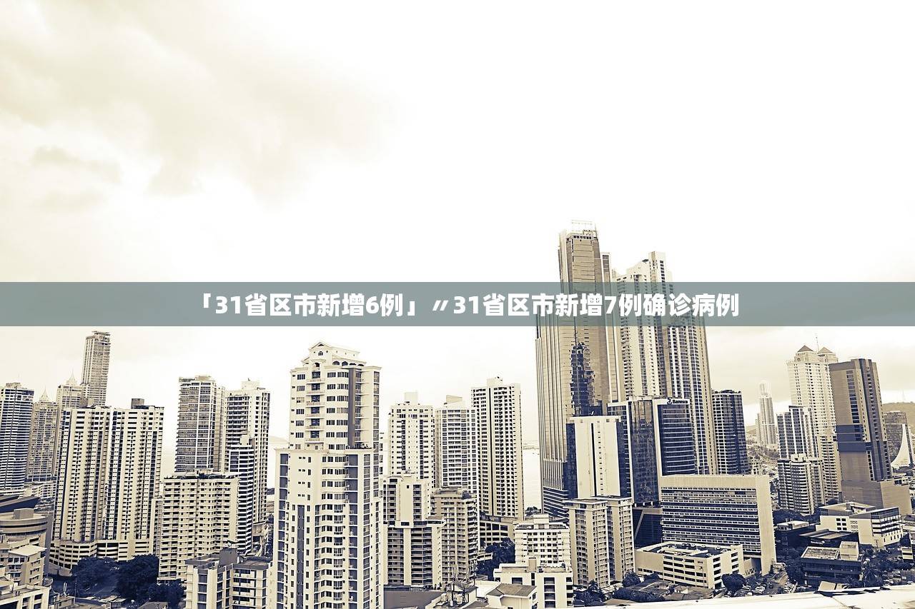 “31省区市新增22例均为境外输入	” 31省区市新增境外输入18例？
