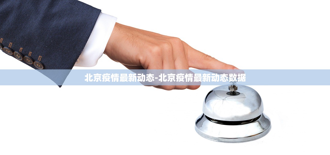 北京疫情最新动态-北京疫情最新动态数据
