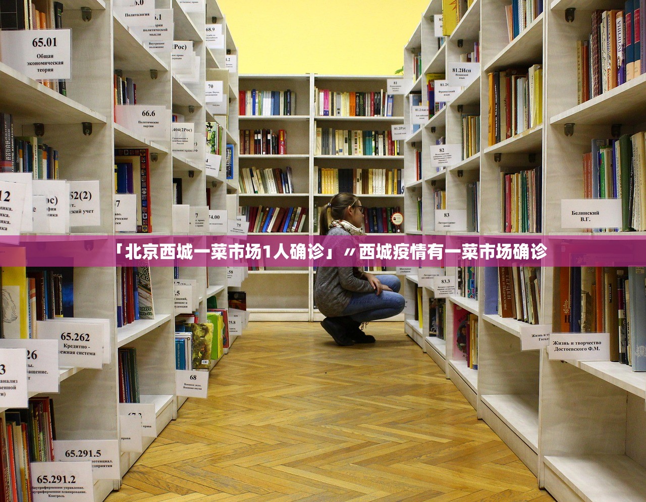 「北京西城一菜市场1人确诊」〃西城疫情有一菜市场确诊