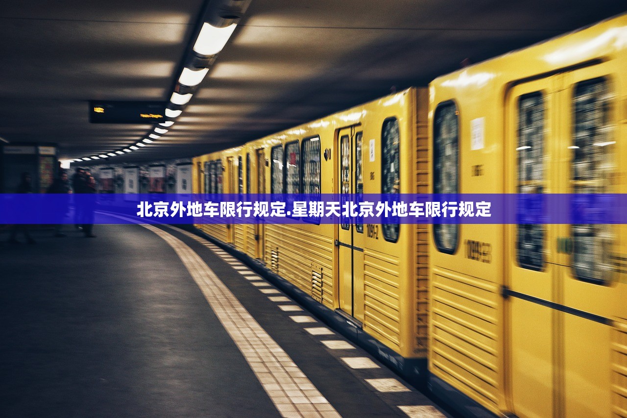 北京外地车限行规定.星期天北京外地车限行规定