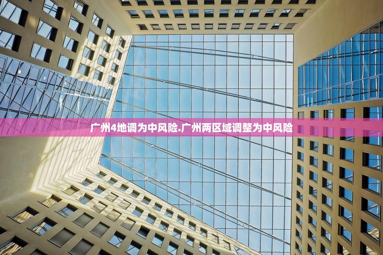 广州4地调为中风险.广州两区域调整为中风险