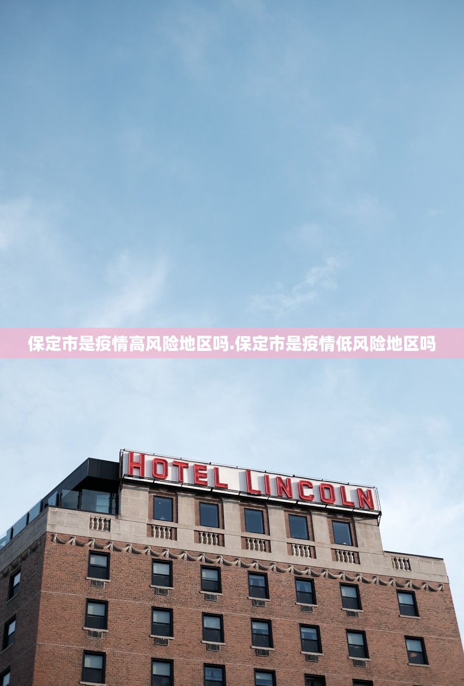 保定市是疫情高风险地区吗.保定市是疫情低风险地区吗