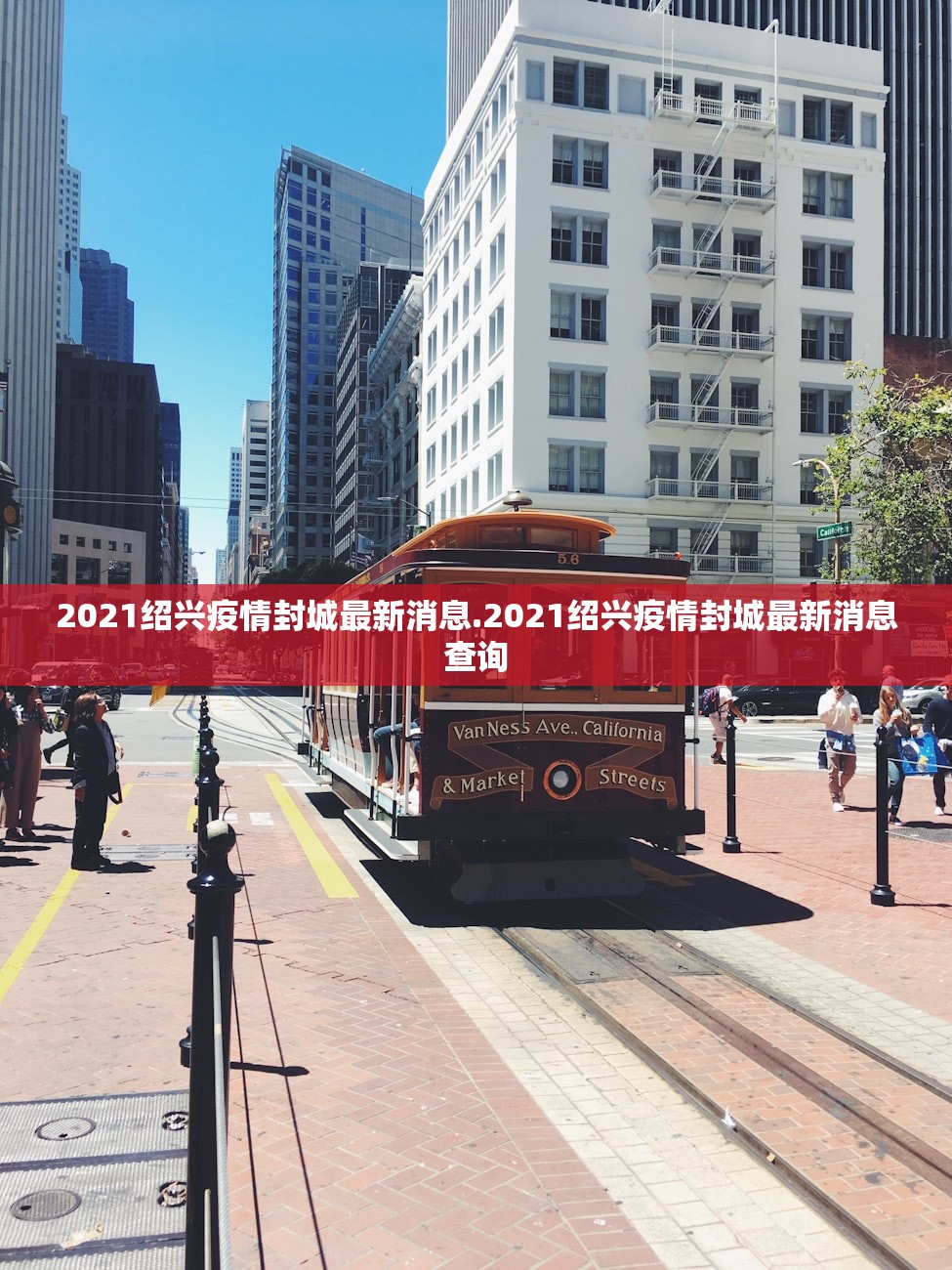 2021绍兴疫情封城最新消息.2021绍兴疫情封城最新消息查询